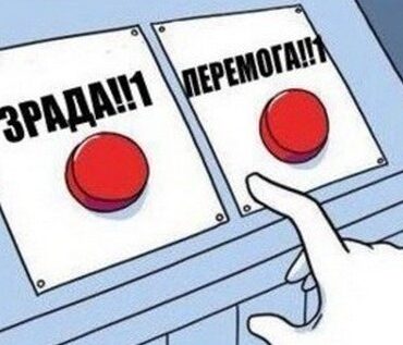 Зрада чи перемога