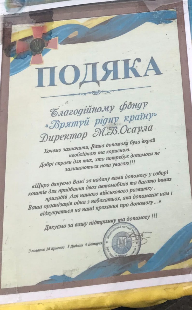 Врятуй рідну Країну так называваемая подяка